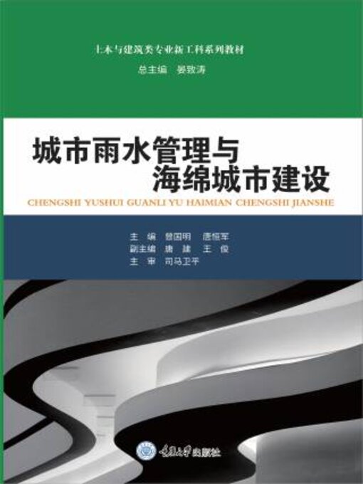 Title details for 城市雨水管理与海绵城市建设 by 曾 - Available